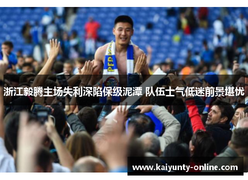 浙江毅腾主场失利深陷保级泥潭 队伍士气低迷前景堪忧