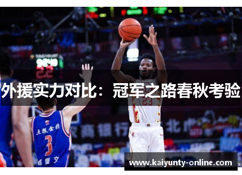 外援实力对比：冠军之路春秋考验