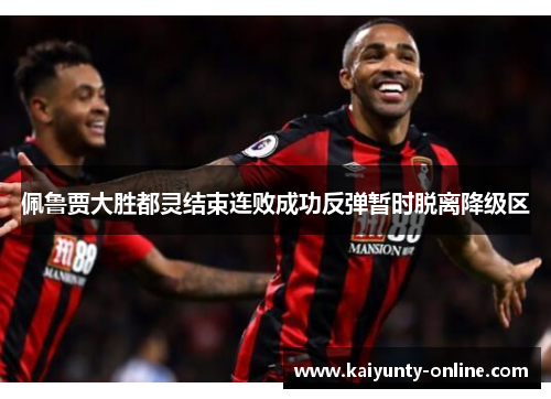 佩鲁贾大胜都灵结束连败成功反弹暂时脱离降级区