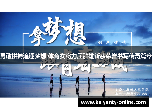 勇敢拼搏追逐梦想 体育女将力压群雄斩获荣誉书写传奇篇章