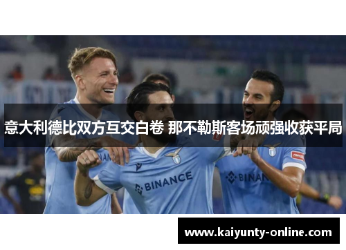 意大利德比双方互交白卷 那不勒斯客场顽强收获平局