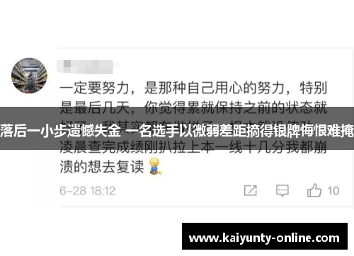 落后一小步遗憾失金 一名选手以微弱差距摘得银牌悔恨难掩