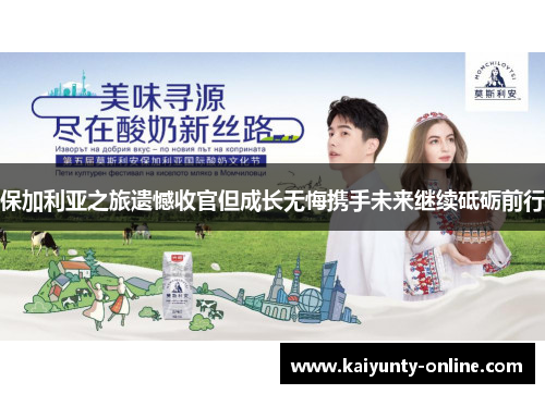 保加利亚之旅遗憾收官但成长无悔携手未来继续砥砺前行