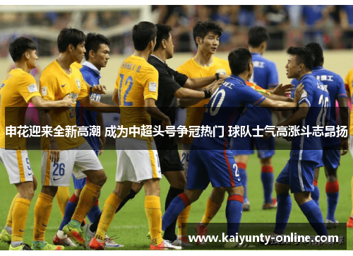 申花迎来全新高潮 成为中超头号争冠热门 球队士气高涨斗志昂扬