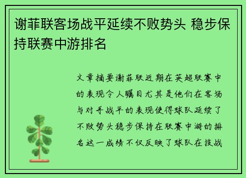 谢菲联客场战平延续不败势头 稳步保持联赛中游排名