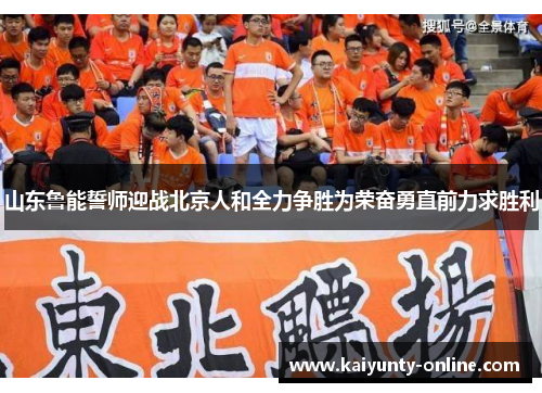 山东鲁能誓师迎战北京人和全力争胜为荣奋勇直前力求胜利