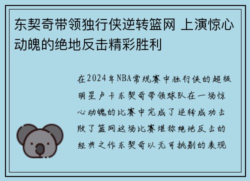 东契奇带领独行侠逆转篮网 上演惊心动魄的绝地反击精彩胜利