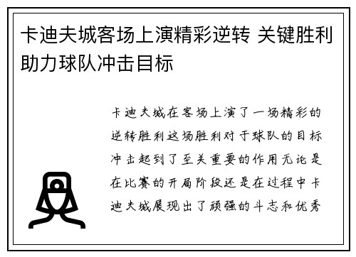 卡迪夫城客场上演精彩逆转 关键胜利助力球队冲击目标