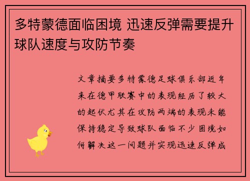 多特蒙德面临困境 迅速反弹需要提升球队速度与攻防节奏