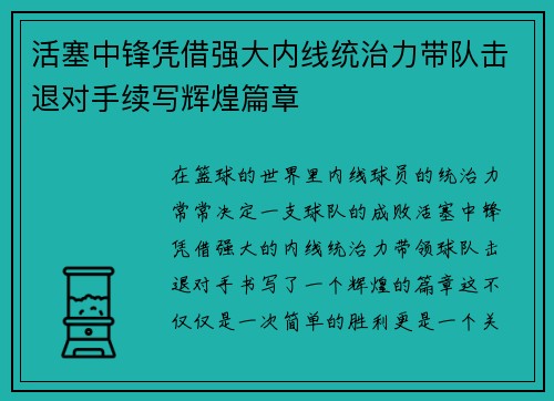 活塞中锋凭借强大内线统治力带队击退对手续写辉煌篇章
