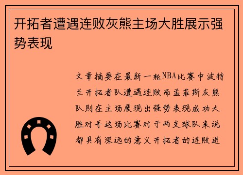 开拓者遭遇连败灰熊主场大胜展示强势表现
