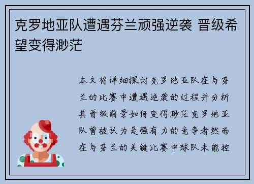 克罗地亚队遭遇芬兰顽强逆袭 晋级希望变得渺茫