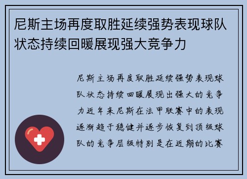 尼斯主场再度取胜延续强势表现球队状态持续回暖展现强大竞争力