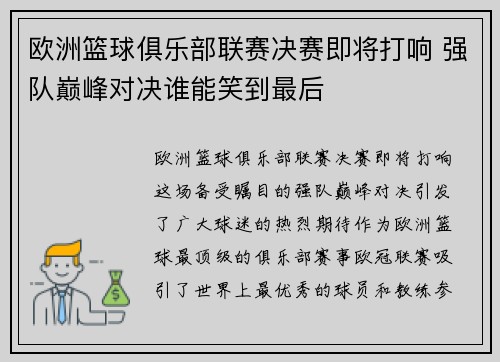 欧洲篮球俱乐部联赛决赛即将打响 强队巅峰对决谁能笑到最后