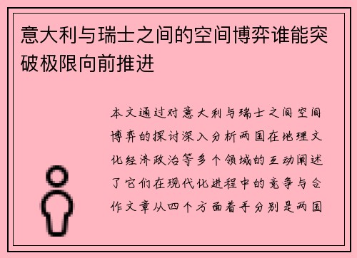 意大利与瑞士之间的空间博弈谁能突破极限向前推进