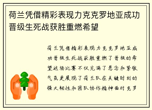 荷兰凭借精彩表现力克克罗地亚成功晋级生死战获胜重燃希望