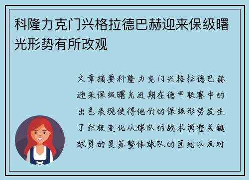 科隆力克门兴格拉德巴赫迎来保级曙光形势有所改观