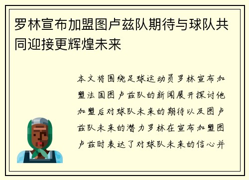 罗林宣布加盟图卢兹队期待与球队共同迎接更辉煌未来