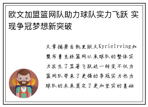 欧文加盟篮网队助力球队实力飞跃 实现争冠梦想新突破