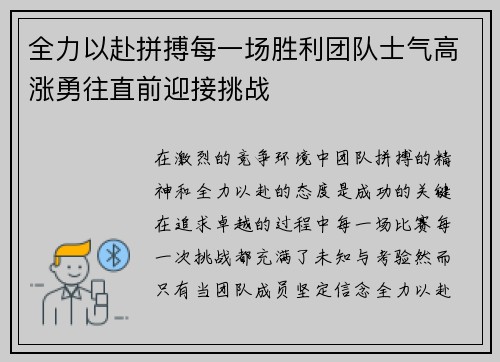 全力以赴拼搏每一场胜利团队士气高涨勇往直前迎接挑战