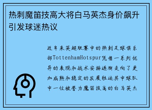 热刺魔笛技高大将白马英杰身价飙升引发球迷热议