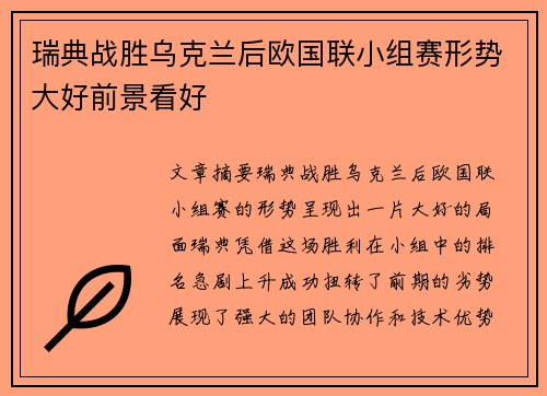 瑞典战胜乌克兰后欧国联小组赛形势大好前景看好