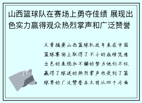山西篮球队在赛场上勇夺佳绩 展现出色实力赢得观众热烈掌声和广泛赞誉