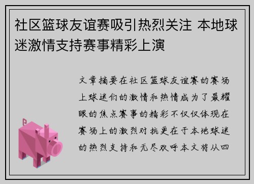 社区篮球友谊赛吸引热烈关注 本地球迷激情支持赛事精彩上演