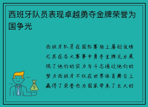 西班牙队员表现卓越勇夺金牌荣誉为国争光