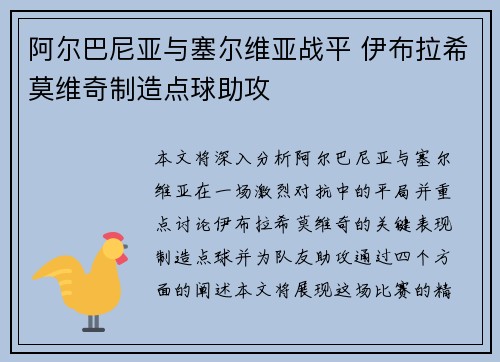 阿尔巴尼亚与塞尔维亚战平 伊布拉希莫维奇制造点球助攻