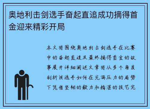 奥地利击剑选手奋起直追成功摘得首金迎来精彩开局