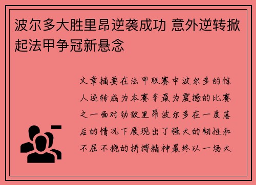 波尔多大胜里昂逆袭成功 意外逆转掀起法甲争冠新悬念