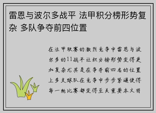 雷恩与波尔多战平 法甲积分榜形势复杂 多队争夺前四位置