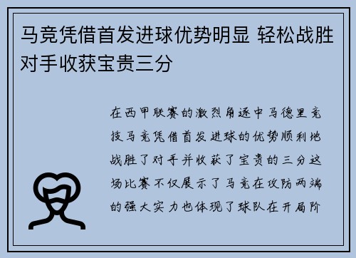 马竞凭借首发进球优势明显 轻松战胜对手收获宝贵三分
