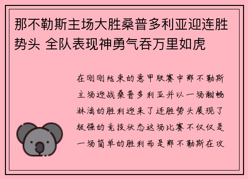 那不勒斯主场大胜桑普多利亚迎连胜势头 全队表现神勇气吞万里如虎
