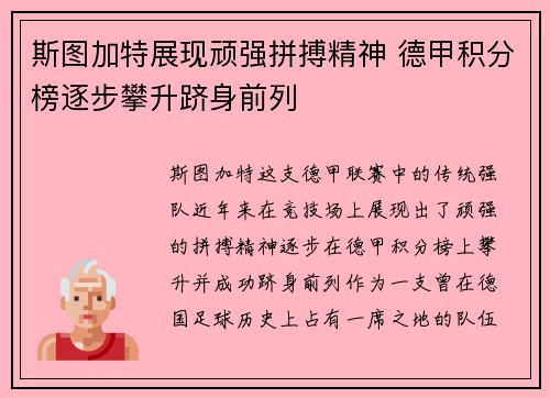 斯图加特展现顽强拼搏精神 德甲积分榜逐步攀升跻身前列