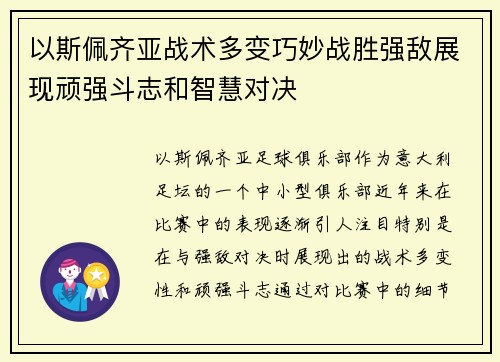以斯佩齐亚战术多变巧妙战胜强敌展现顽强斗志和智慧对决