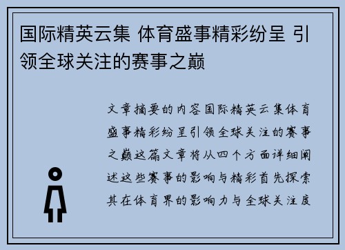 国际精英云集 体育盛事精彩纷呈 引领全球关注的赛事之巅