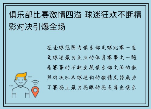 俱乐部比赛激情四溢 球迷狂欢不断精彩对决引爆全场