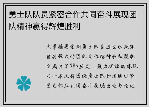 勇士队队员紧密合作共同奋斗展现团队精神赢得辉煌胜利