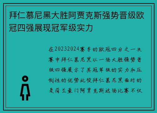 拜仁慕尼黑大胜阿贾克斯强势晋级欧冠四强展现冠军级实力