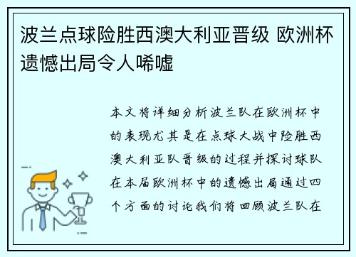 波兰点球险胜西澳大利亚晋级 欧洲杯遗憾出局令人唏嘘