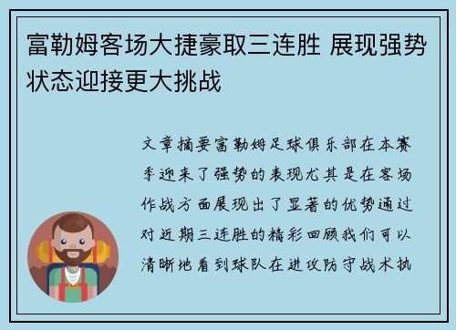 富勒姆客场大捷豪取三连胜 展现强势状态迎接更大挑战