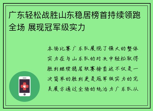 广东轻松战胜山东稳居榜首持续领跑全场 展现冠军级实力