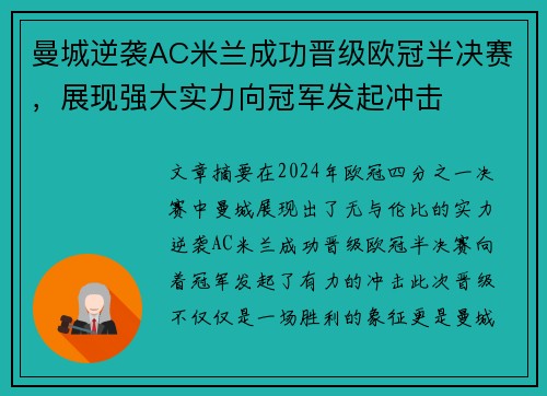曼城逆袭AC米兰成功晋级欧冠半决赛，展现强大实力向冠军发起冲击