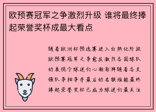 欧预赛冠军之争激烈升级 谁将最终捧起荣誉奖杯成最大看点