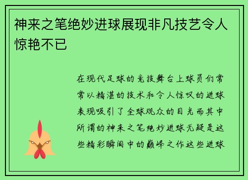 神来之笔绝妙进球展现非凡技艺令人惊艳不已