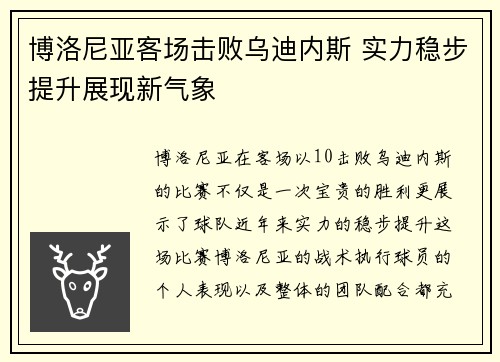 博洛尼亚客场击败乌迪内斯 实力稳步提升展现新气象