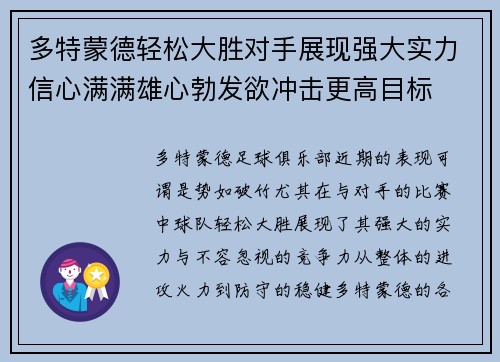 多特蒙德轻松大胜对手展现强大实力信心满满雄心勃发欲冲击更高目标