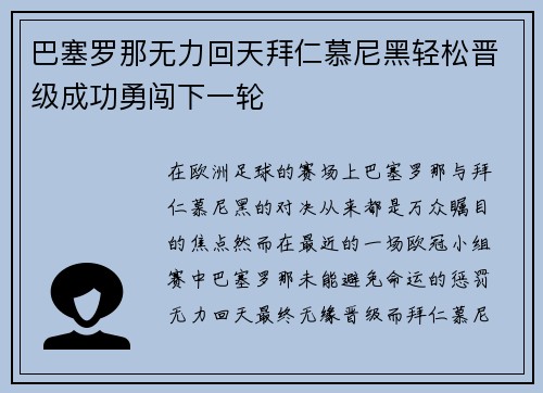 巴塞罗那无力回天拜仁慕尼黑轻松晋级成功勇闯下一轮